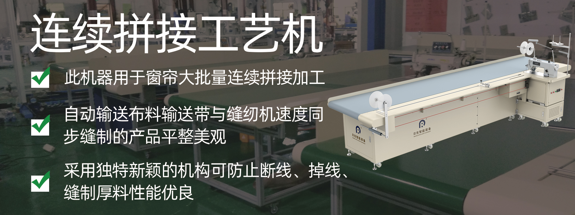 窗簾拼接機(jī)